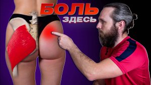 БОЛЬ в ЯГОДИЦЕ, КРЕСТЦЕ и КОПЧИКЕ? Избавься от боли за 5 минут!