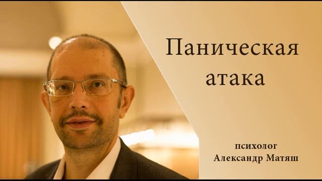 Паническая атака