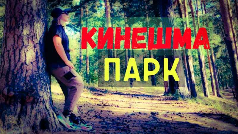 КИНЕШМА/Пошла в любимый парк/ВСТРЕЧА СО ЗМЕЕЙ