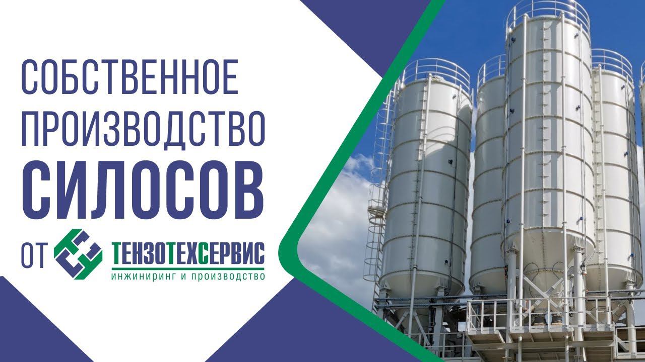 Производство силосов от ТензоТехСервис смотреть онлайн