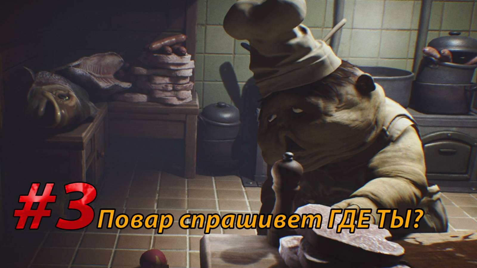 Повар спрашивет ГДЕ ТЫ Little Nightmares (3)