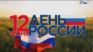 День России (песни о России)