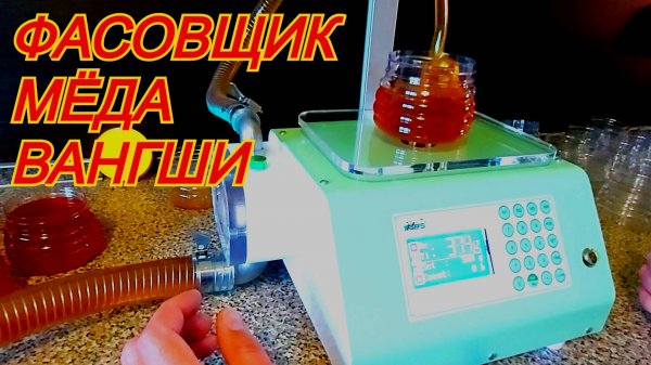 Фасовка мёда в удовольствие