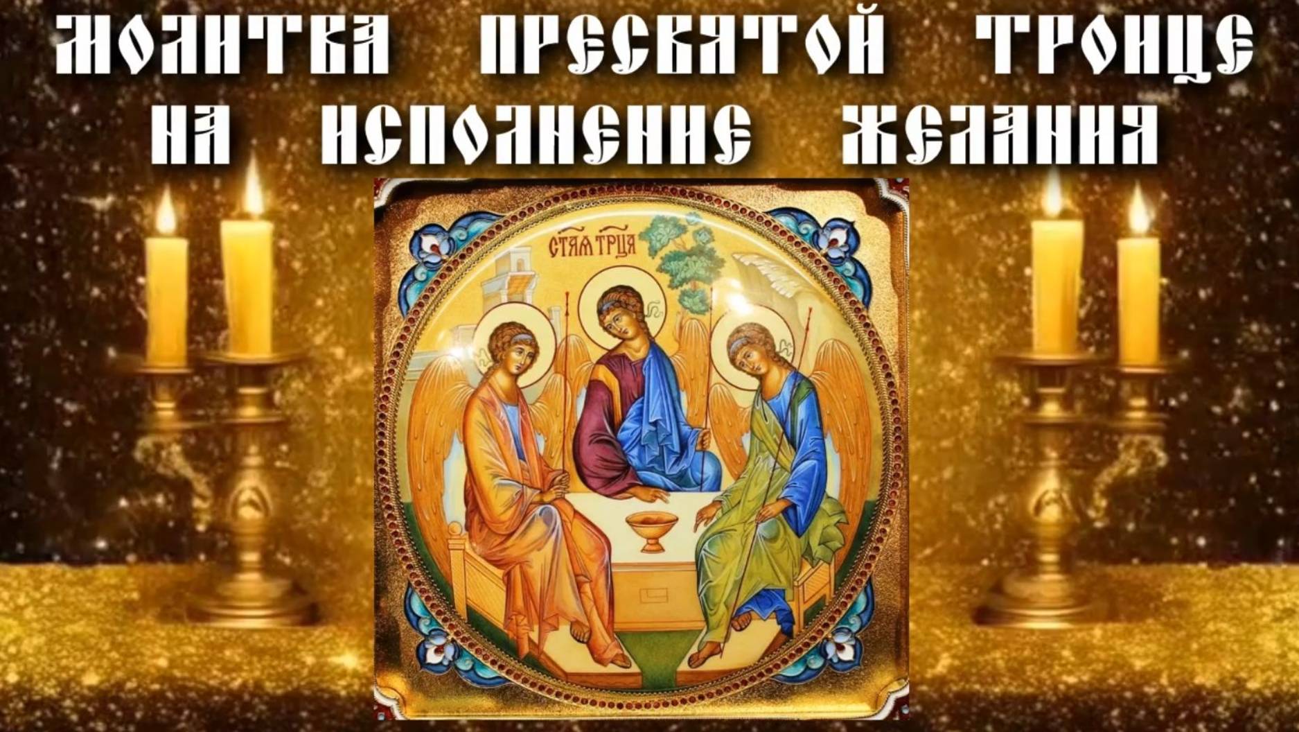 Молитва Пресвятой Троице на исполнение желания. смотреть онлайн