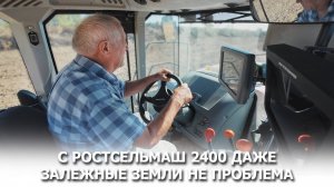 С Ростсельмаш 2400 даже залежные земли не проблема