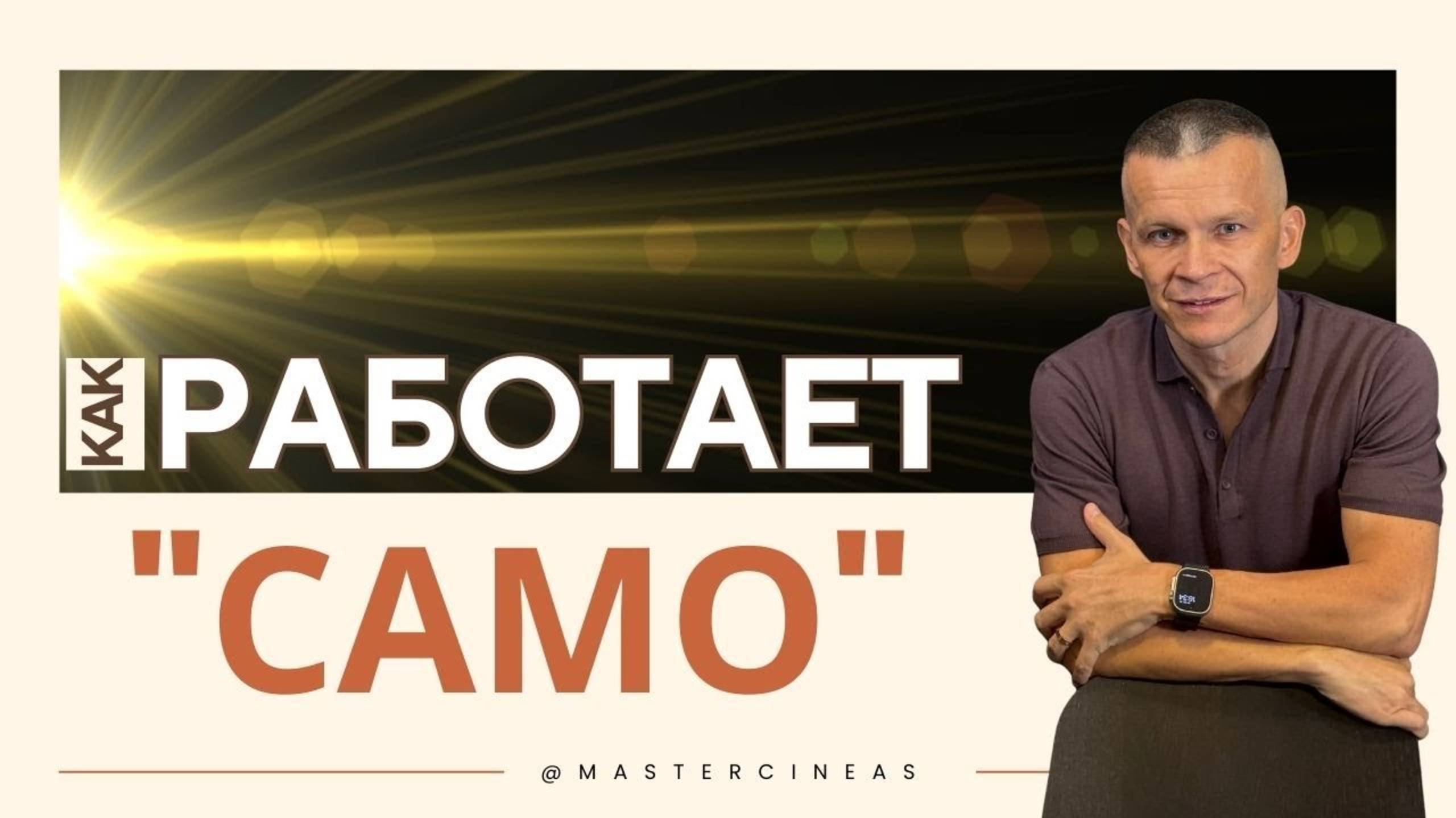 КАК РАБОТАЕТ _САМО__ ЭНЕРГИЯ, КОТОРАЯ ДЕЛАЕТ ВСЁ ЗА ТЕБЯ