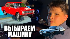 ВЫБИРАЕМ МАШИНУ мечты !