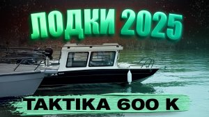 Тактика 600К. Что за ЗВЕРЬ? Дешевый кабинник. Мнение. Обзор интерьера. Лодка для рыбалки.
