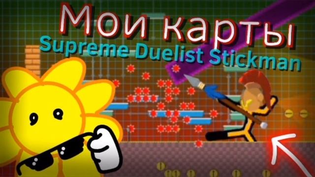 МОИ КАРТЫ | Supreme Duelist Stickman смотреть онлайн