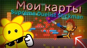 МОИ КАРТЫ | Supreme Duelist Stickman