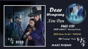 Full OST к дораме  Хон Ран / Dear Hongrang  /Original Soundtrack Full Playlist