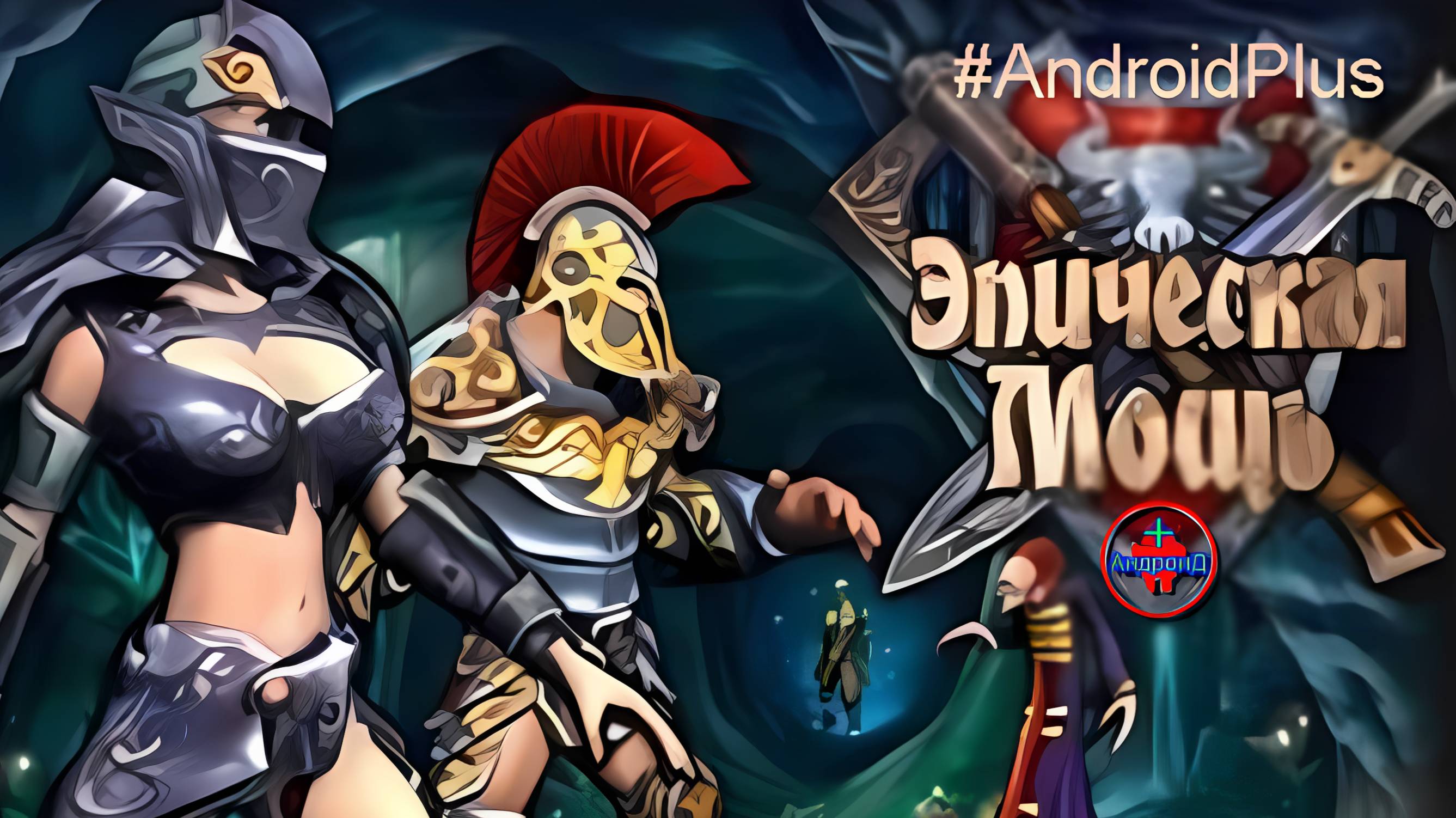 Эпическая Мощь игра для Android🔘🔵🔴 🅰🅽🅳🆁🅾🅸🅳🅿🅻🆄🆂👹 #ЭпическаяМощь