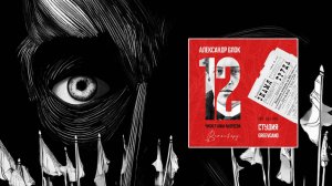 Александр Блок - Двенадцать