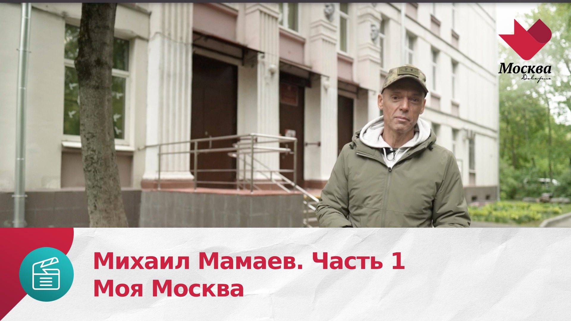 Михаил Мамаев. Часть 1 | Моя Москва