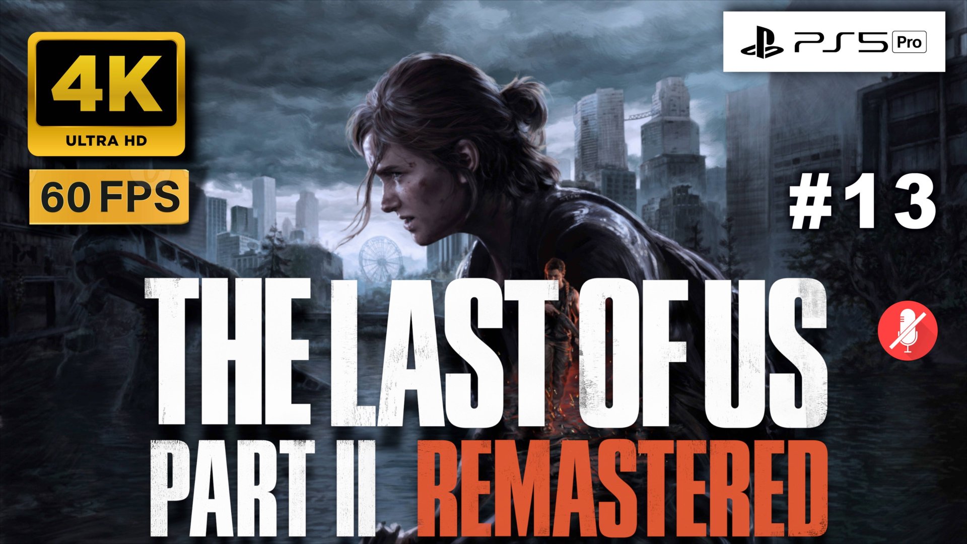 THE LAST OF US II 4K 60FPS PS5 PRO прохождение часть 13 | ОДНИ ИЗ НАС ЧАСТЬ 2 РЕМАСТЕР смотреть онлайн