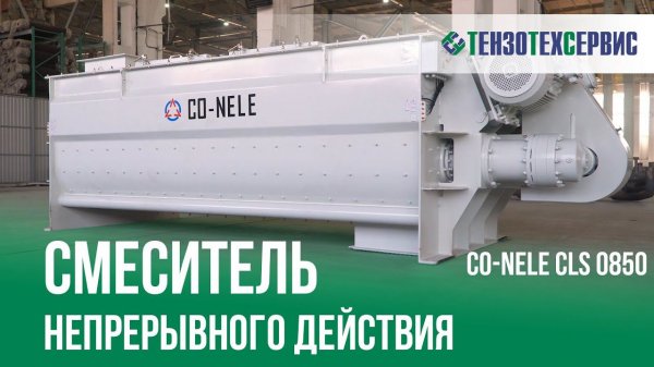 Смеситель непрерывного действия (Грунтосмеситель) CO-NELE CLS 0850