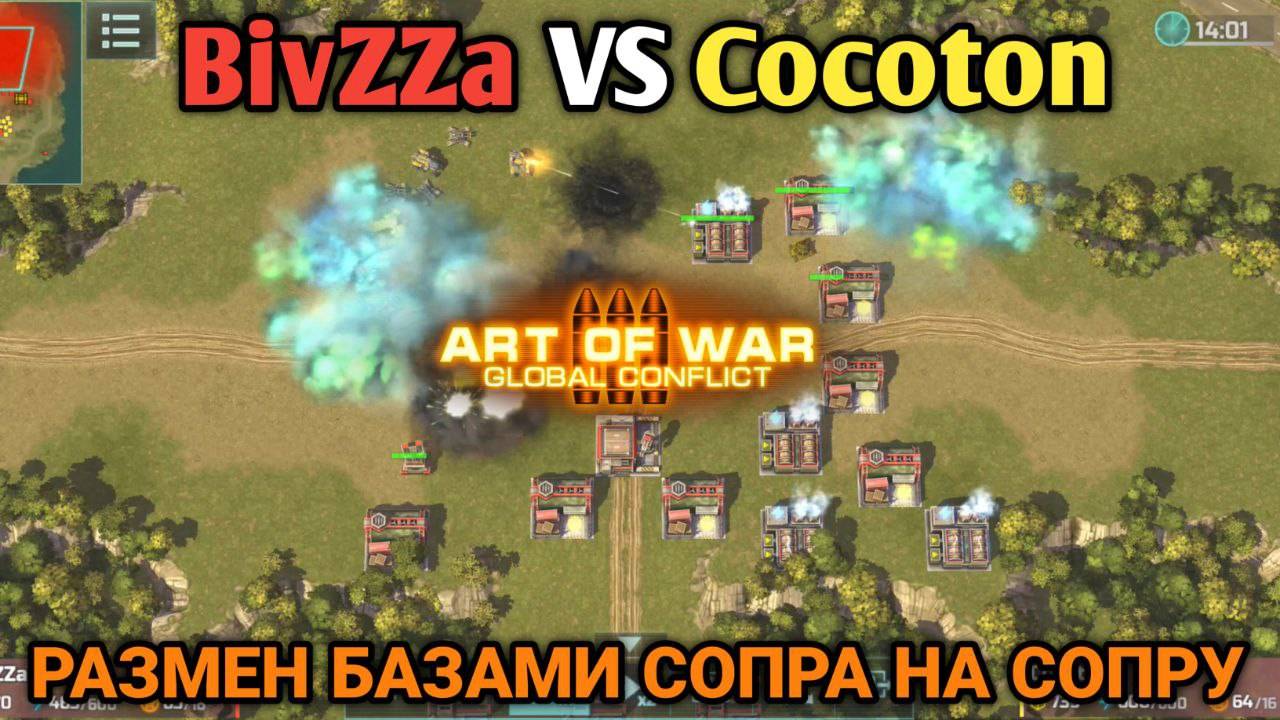 BivZZa VS Cocoton | Размен базами в битве легенд | Art Of War 3 RTS