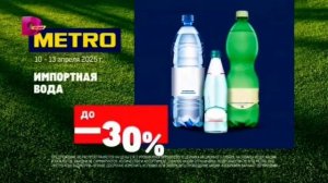 Реклама Metro Cash&Carry «К сезону гриля готов» (2025)