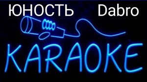 КАРАОКЕ ЮНОСТЬ Dabro