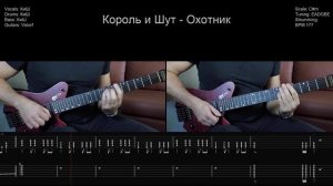 🎸Король и Шут - Охотник - Полный разбор | Табулатура | К