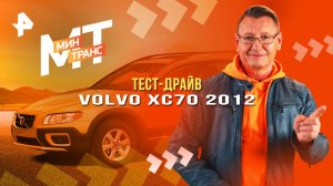 Тест-драйв Volvo XC70 2012 — Минтранс (07.06.2025)
