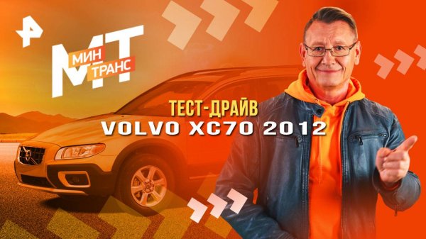 Тест-драйв Volvo XC70 2012 — Минтранс (07.06.2025)