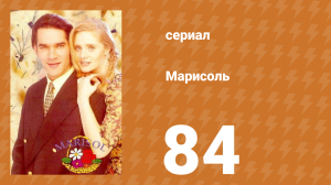 Марисоль 84 серия (сериал, 1996)