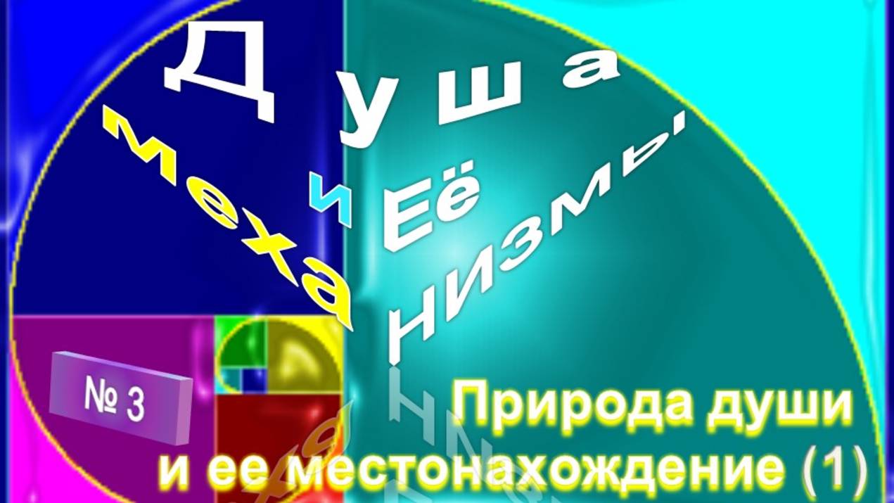 (3) ПРИРОДА ДУШИ И ЕЕ МЕСТОНАХОЖДЕНИЕ - ДУША И ЕЁ МЕХАНИЗМЫ -ТИБЕТЕЦ смотреть онлайн