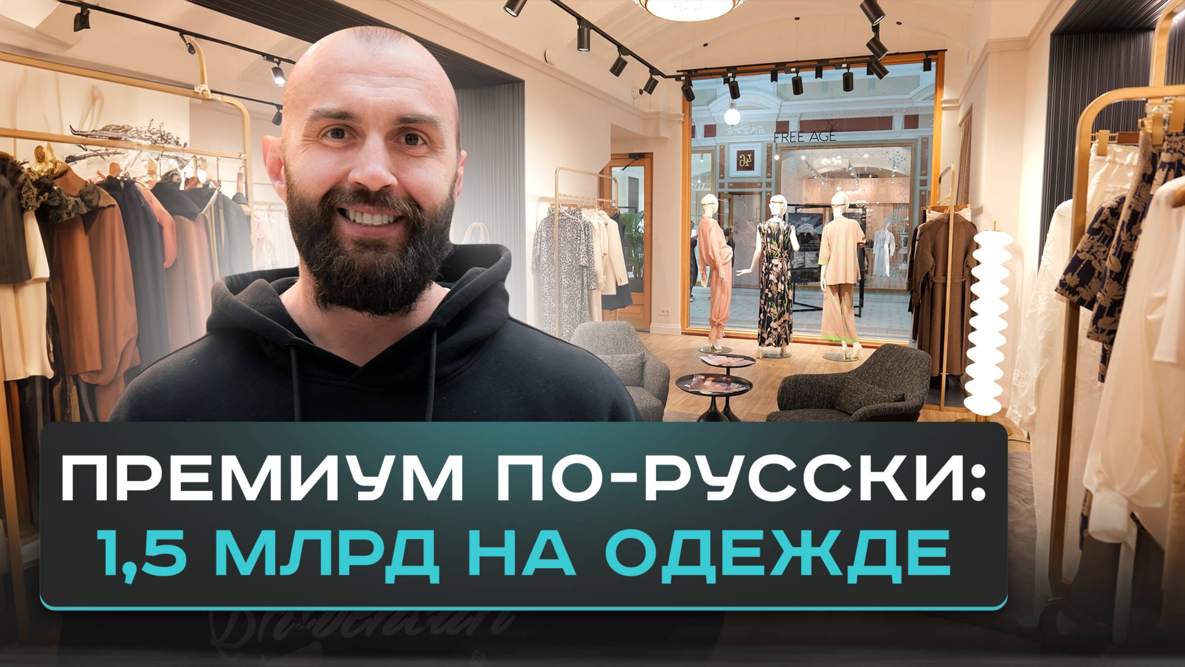 Обзор производства на 1,5 МЛРД/₽ год: как ПОТЕРЯТЬ ВСЁ и создать ПРЕМИУМ ОДЕЖДУ В РОССИИ с 0 смотреть онлайн