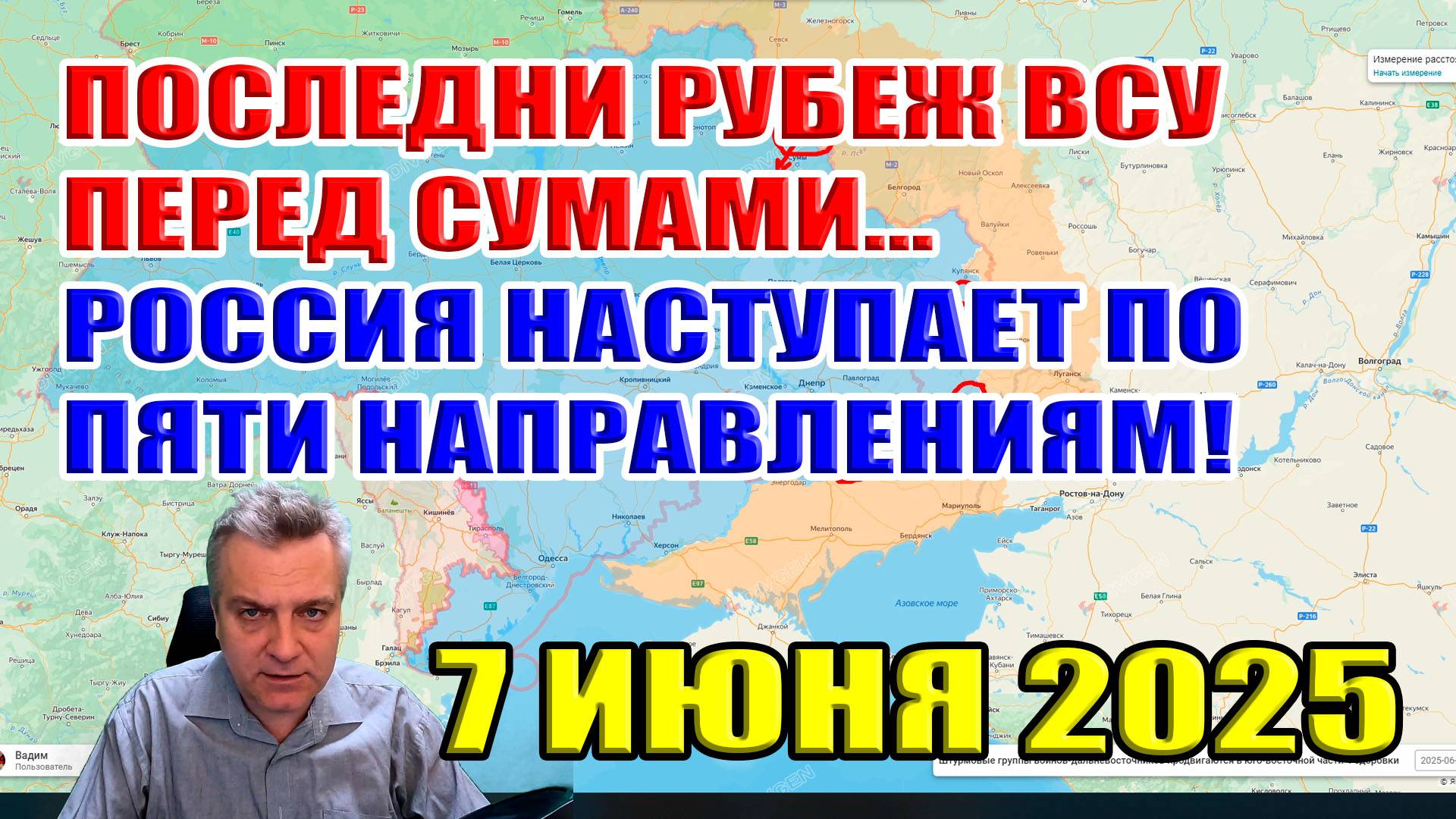 Последний рубеж ВСУ перед Сумами. Россия наступает с пяти сторон. 7 июня 2025 смотреть онлайн