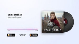 Кристина Древаль - Если забыл