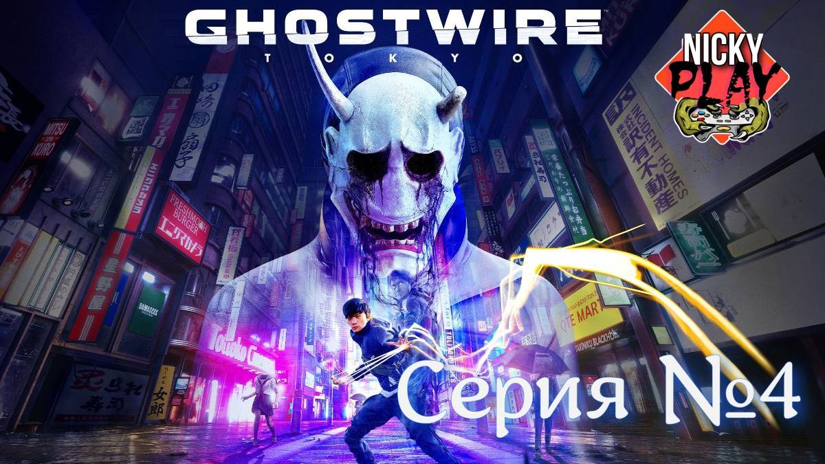 Ghostwire: Tokyo Серия №4
