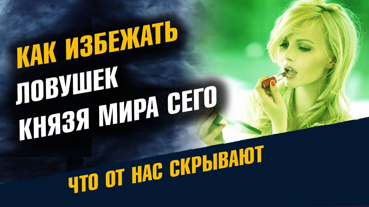 как Избежать Ловушек Князя Мира Сего смотреть онлайн