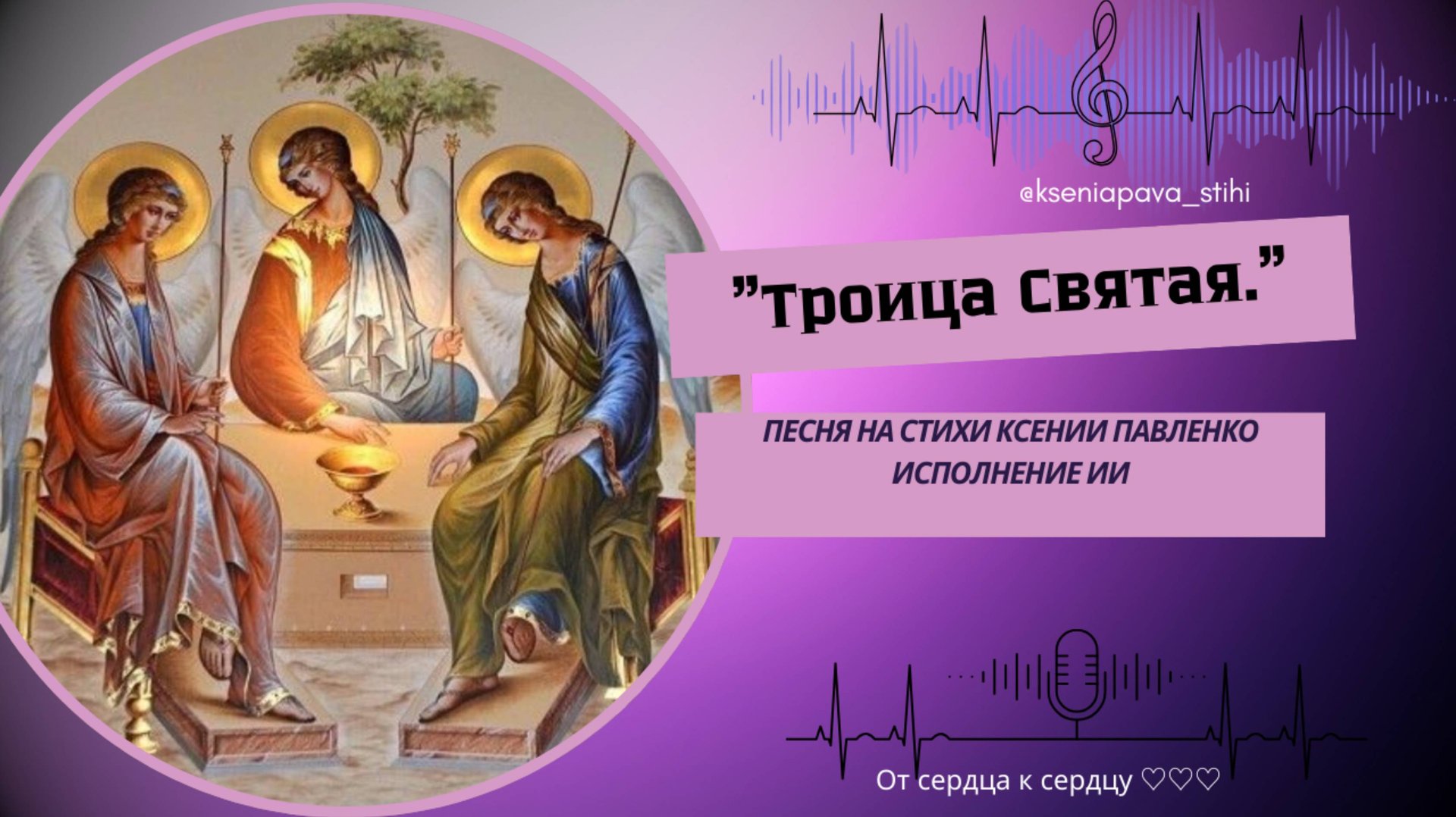 "Троица Святая " песня на стихи Ксении Павленко смотреть онлайн
