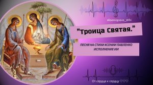 "Троица Святая " песня  на стихи Ксении Павленко