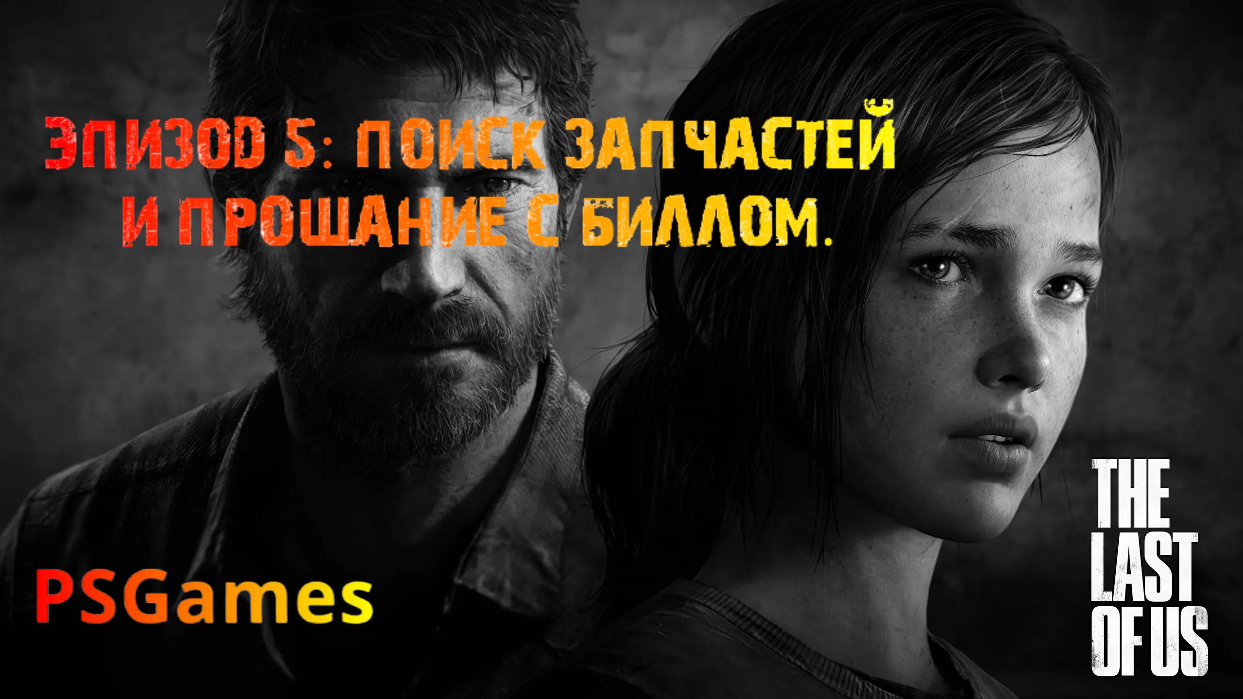 Одни из нас. Эпизод 5: поиск запчастей и прощание с Биллом. Прохождение на PS3 без комментариев. смотреть онлайн