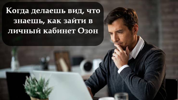 Как войти в личный кабинет на Озоне смотреть онлайн