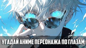 Угадай аниме персонажа по глазам
