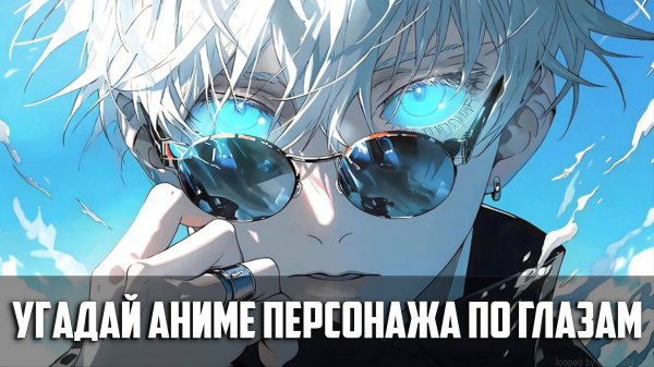 Угадай аниме персонажа по глазам