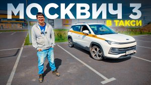 Таксист зарабатывает на МОСКВИЧ 3 150 тысяч рублей в месяц!