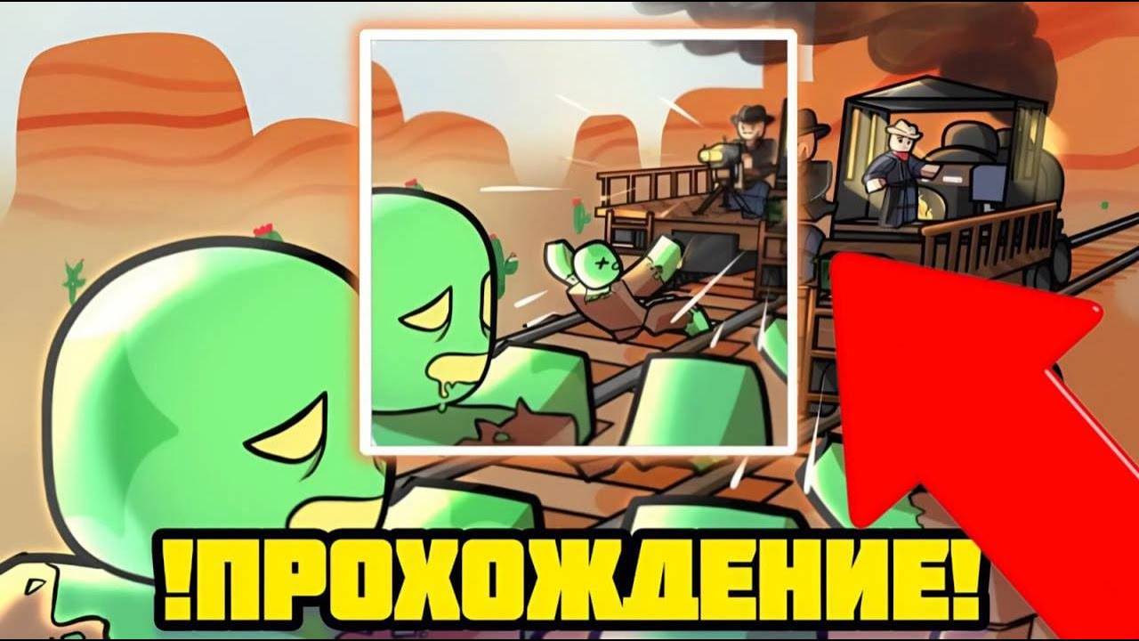 прохождение мёртвых рельс! смотреть онлайн