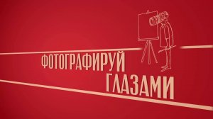 «Фотографируй глазами». Киножурнал «Вслух!». Второй сезон. Выпуск 43. 12+