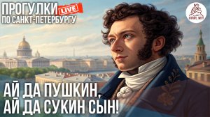 ПИТЕР. МАРШРУТ ПО ПУШКИНСКИМ МЕСТАМ — «ПЕТЕРБУРГ ПУШКИНА» #LIVE