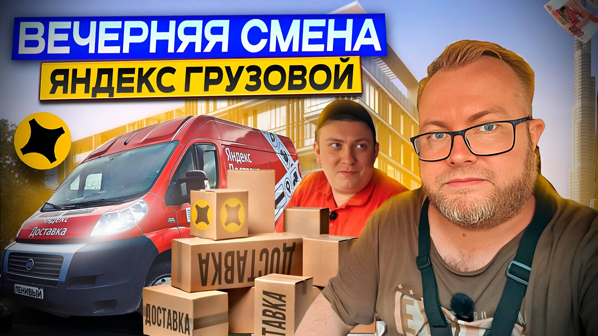 МНОГО ЦВЕТОВ, ТЯЖЕЛЫЙ ДИВАН И ПЕРЕЕЗД ПО ЛАЙТУ / ВЕЧЕРНЯЯ СМЕНА В ТАРИФЕ ГРУЗОВОЙ / ЯНДЕКС ПРО смотреть онлайн