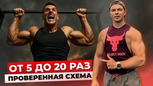 ПОДТЯГИВАНИЯ: ПОЧЕМУ ТЫ ЗАСТРЯЛ И КАК УВЕЛИЧИТЬ ПОДТЯГИВАНИЯ ОТ 5 ДО 20 РАЗ