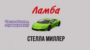 ЛАМБА(Премьера трека) Стелла Миллер