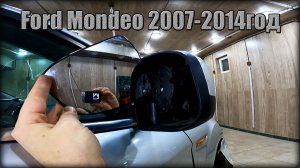 Замена зеркального элемента на наружном зеркале заднего вида Ford Mondeo 2007-2014 год