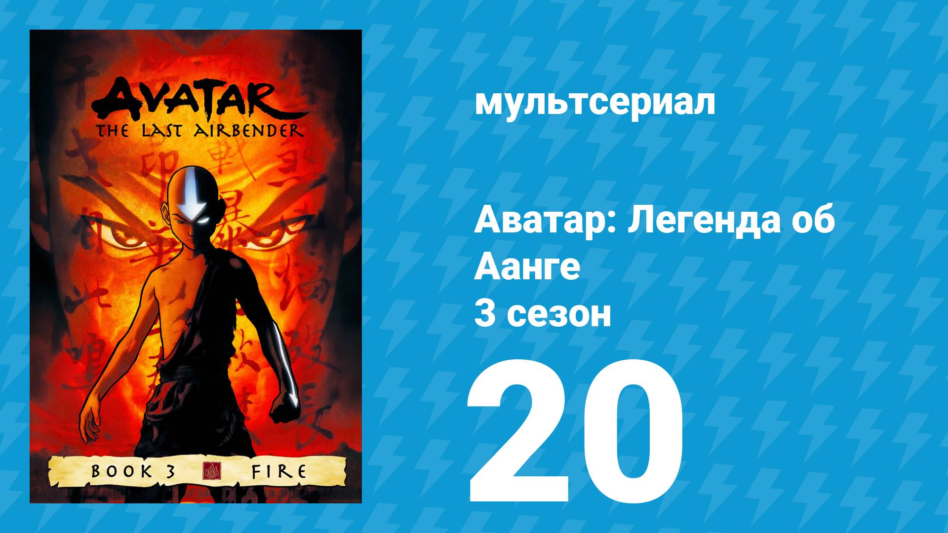 Аватар: Легенда об Аанге 3 сезон 20 серия «Комета Созина: Прямиком в Ад» (мультсериал, 2007) смотреть онлайн