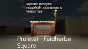 Музыка которая подойдёт для видео в Chicken Gun!