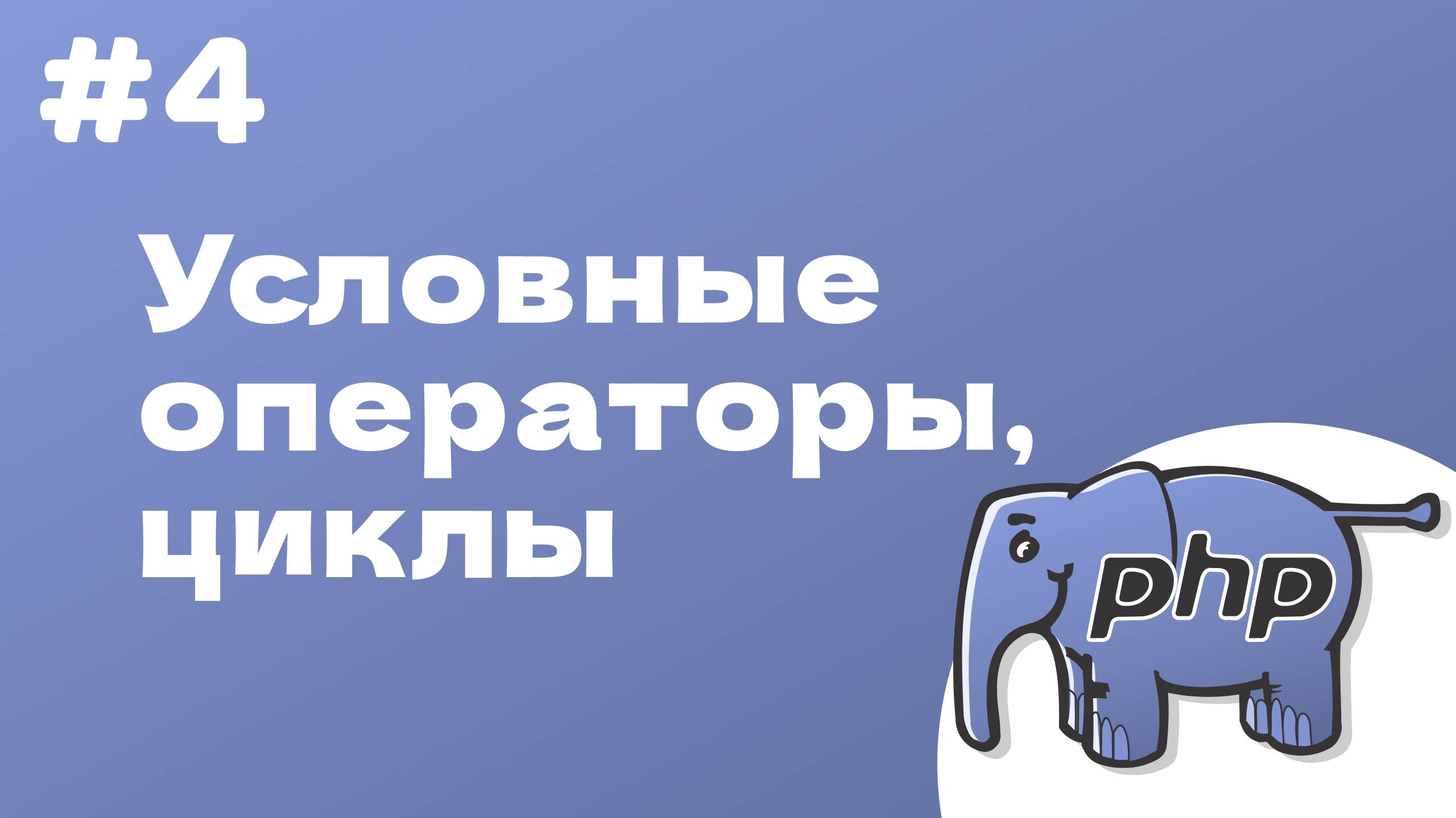PHP курс. 4. Условные операторы, циклы, переключатели смотреть онлайн
